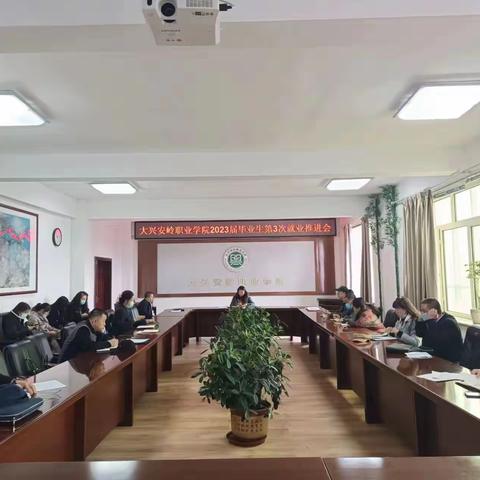 大兴安岭职业学院召开2023届毕业生第3次就业工作推进会