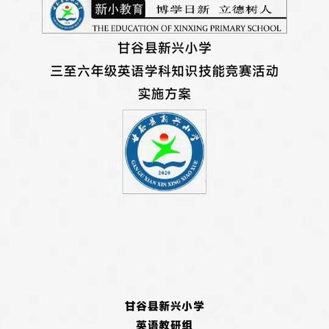 英语竞赛逐梦想  新小学子展风采——甘谷县新兴小学2025年春季学期英语学科知识技能竞赛活动纪实