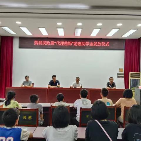 魏县民政局“代理爸妈”励志助学金发放仪式