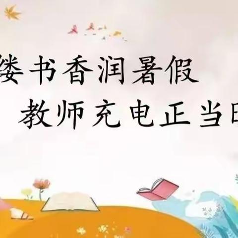 静心阅读，用心成长——教师暑期阅读活动（四）