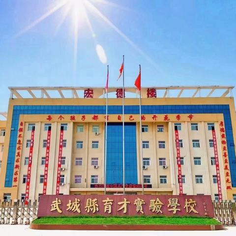 【武城县育才实验学校】﻿ ﻿【全环境立德树人】 ﻿研有所见，学有所获