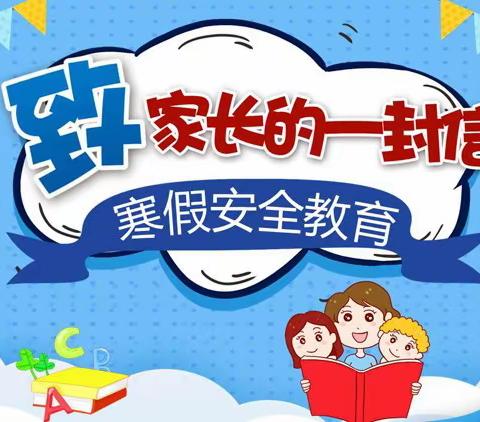 2024年兴国小学寒假安全教育 再致家长一封信