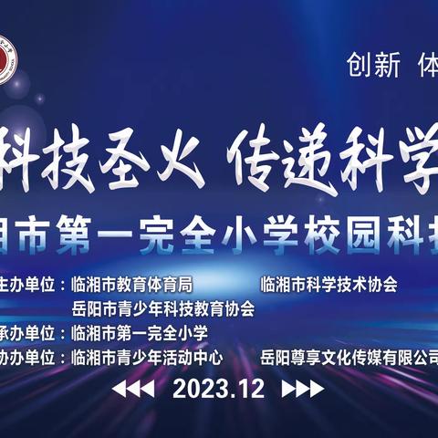 点燃科技圣火，传递科学精神            ————临湘一小校园科技节活动