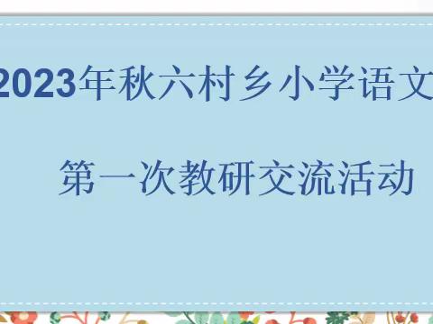 “研”语绽芳华，聚力共成长——六村乡小语秋季教研活动纪实