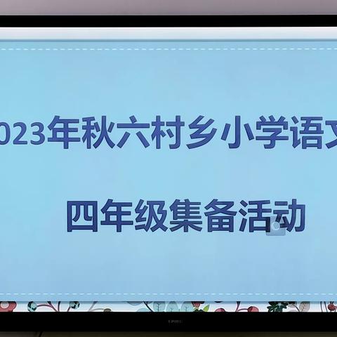 集”众之长  ，有“备”而教—— 六村乡四年级小语集备活动纪实