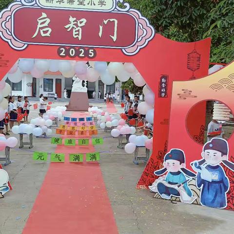 快乐邀约 共赴未来 ——记六村镇新华希望小学（公办寄宿制）一年级新生入学仪式