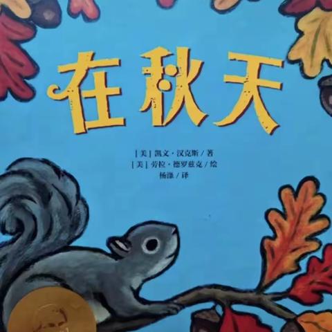 “朗朗书声响全城.我是二幼读书人”海师大白沙县第二幼儿园小班组第七期好书推荐--绘本故事《在秋天》