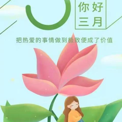 记录📝美好时光🌹🌈--高坑镇新华幼儿园大二班3月幼儿园美篇🌼