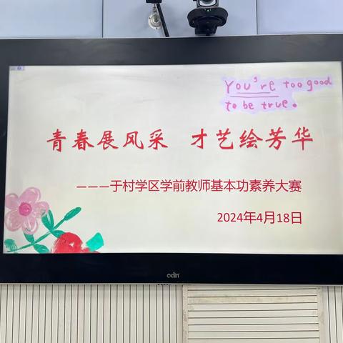 “青春展风采，才艺绘芳华”任丘市于村学区学前教师基本功素养大赛