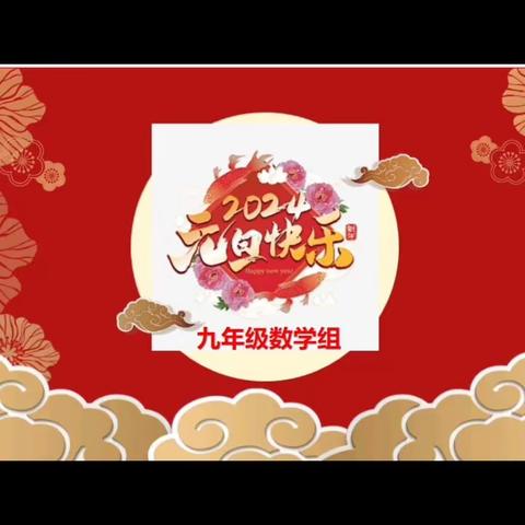 龙行千里，初心不忘——〔侯寨一中数学老师们的浪漫新年告白〕