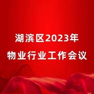 湖滨区2023年物业行业工作会议