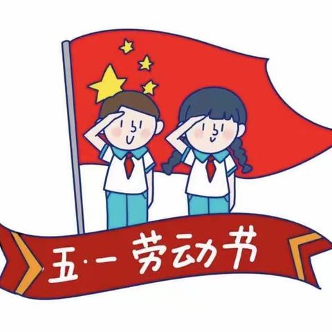 天慧幼儿园——2023年劳动节放假安排通知及温馨提示