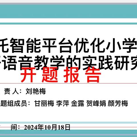 【课题动态01】课题初启映朝霞，智慧之舟待扬帆——2024年基础教育课题《依托智能平台优化小学英语语音教学的实践研究》开题报告会