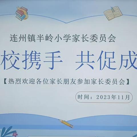 “家校携手，共促成长”   ——连州镇半岭小学家长委员会