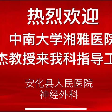 共筑生命防线—安化县人民医院神经外科美力大脑🧠，院际交流会