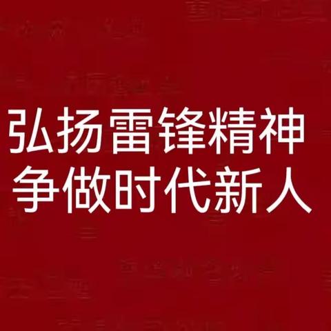 弘扬雷锋精神 争做时代新人——灌溪镇中心小学六（3）中队学雷锋活动纪实