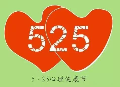 “5·25”心理健康日｜从心出发，向阳生长---南渡一中宣