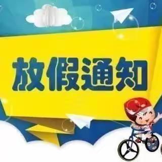 岑溪市南渡镇第一中学端午节、中考调休放假通知及温馨提示