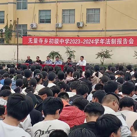 增强法制观念，创建平安校园——无量寺乡初级中学法制报告会