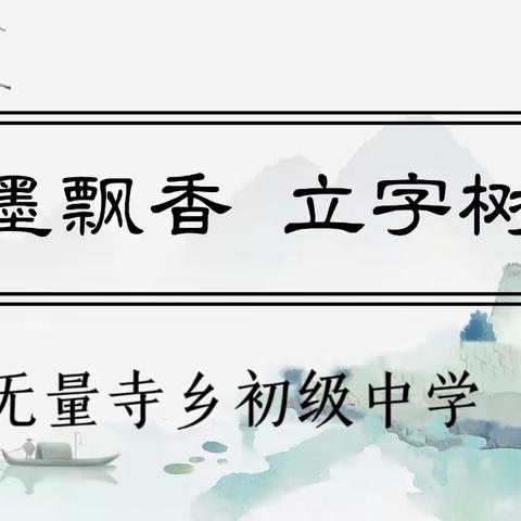 翰墨飘香 立字树人 ——无量寺乡初级中学创建省级书法实验校迎检纪实