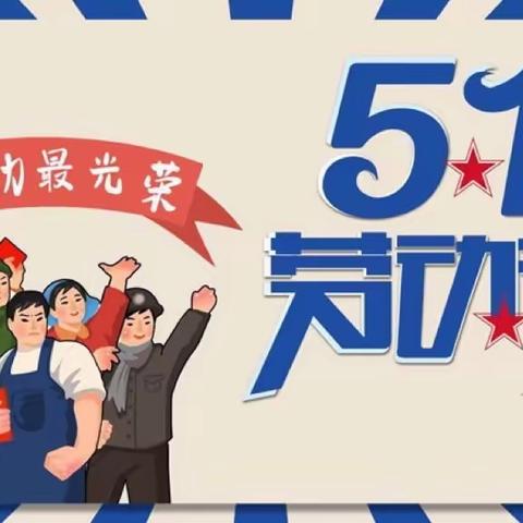 “五·一 ”小长假 安全“不放假” —无量寺乡初级中学致家长一封信