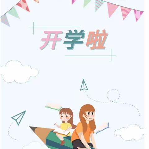 新学期 ，不负韶华 ；新起点，砥砺前行——高坪镇石垭子小学2023年秋季学期开学通知