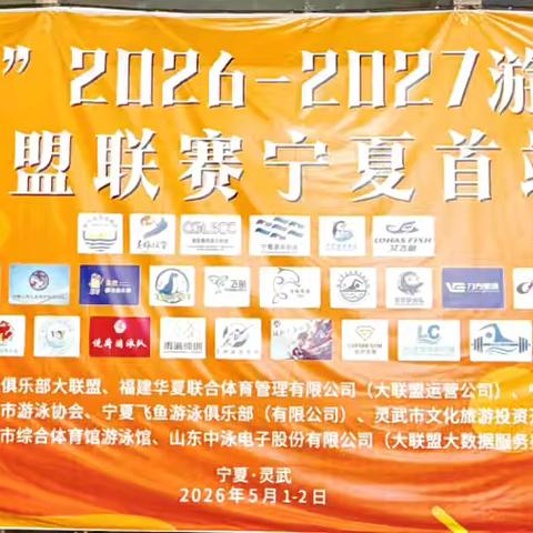 “艾飞鱼杯”2026-2027游泳俱乐部大联盟联赛宁夏首站赛在灵武开赛