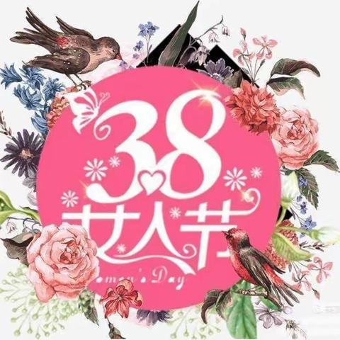 安边哨幼儿园3.8女神节