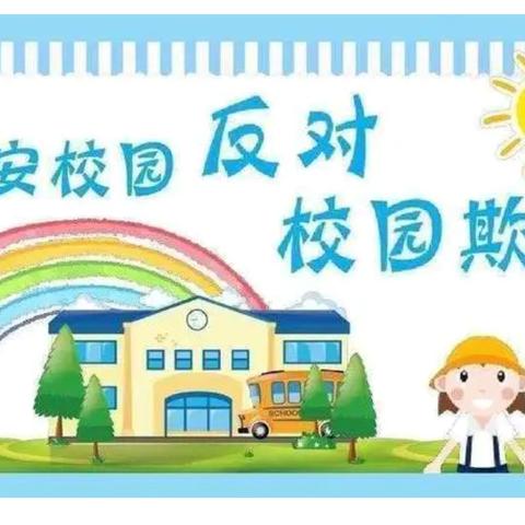 【深化能力作风建设】肇源镇幼儿园《平安校园，反对欺凌》——预防校园欺凌教育活动纪实