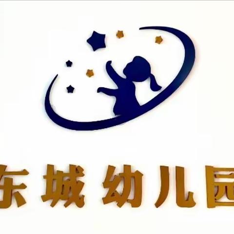 《童语诵童音，师幼共成长》——东城幼儿园朗诵比赛主题活动