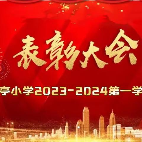 “期末表彰树榜样，蓄势待发攀高峰”——石亭学区石亭小学2023-2024第一学期期末表彰大会