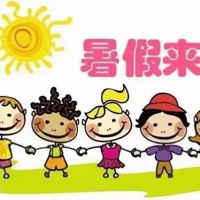 闻喜县城北小学暑假安全温馨提示