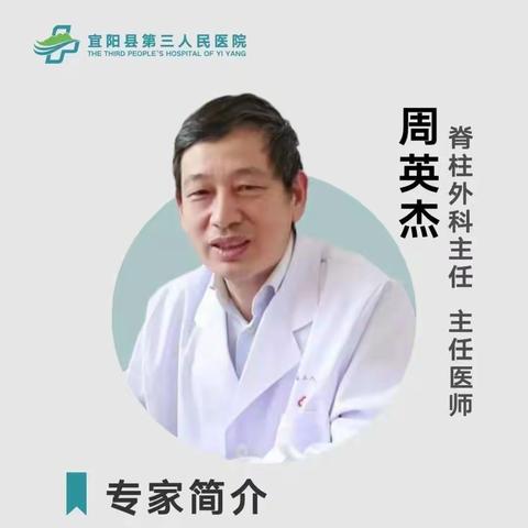 本周日（04月14日）洛阳正骨医院脊柱外科周英杰主任正常坐诊宜阳县第三人民医院（人民北路院区）