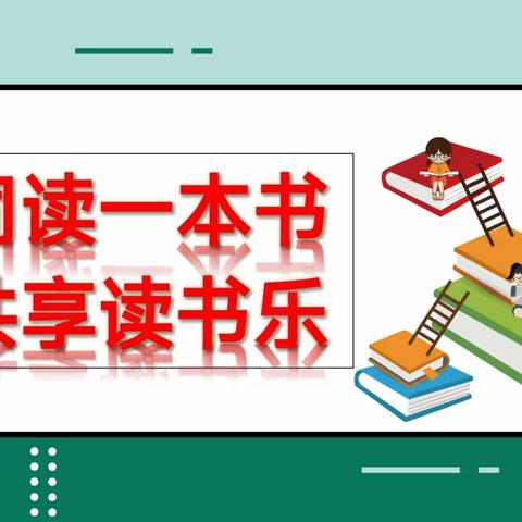 同读一本书，共享读书乐——六（3）班读书分享会