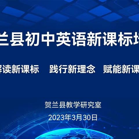 解读新课标 践行新理念 赋能新课堂——记贺兰县初中英语新课标培训