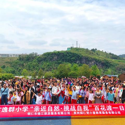 铜仁市逸群小学三年级（5）班百花渡“走进锦江河畔·感受魅力碧江”亲子活动