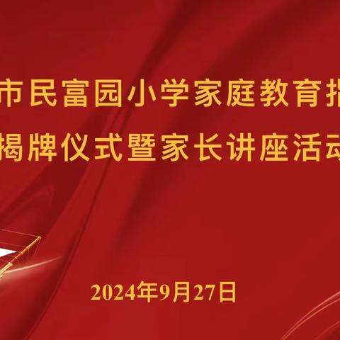 【徐州市民富园小学家庭教育新篇章：指导站揭牌仪式暨家长代表讲座纪实】