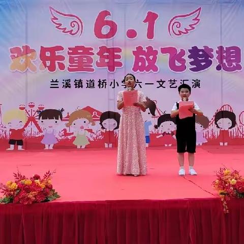 【兰溪镇道桥小学】“欢乐童年，放飞梦想”庆六一文艺汇演