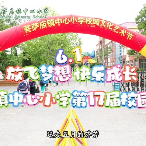 【菩小·艺术】“放飞梦想   快乐成长”——菩萨庙镇中心小学第17届校园文化艺术节活动