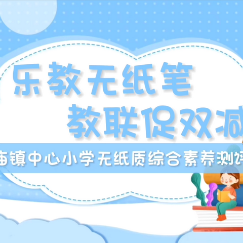 【菩小 ·教学】五育伴“双减”趣味“无纸”境——菩萨庙镇中心小学2023－2024学年度第二学期无纸质综合素质测评