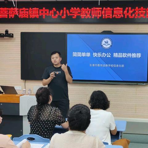 提升信息化素养  促进教学融合创新——菩萨庙镇中心小学教师信息化能力提升专题培训