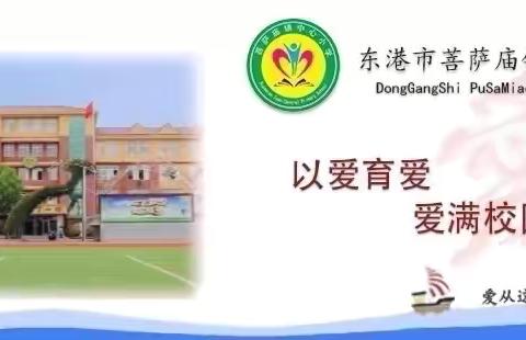 开学第一课 安全每一刻 ——菩萨庙镇中心小学安全教育第一课