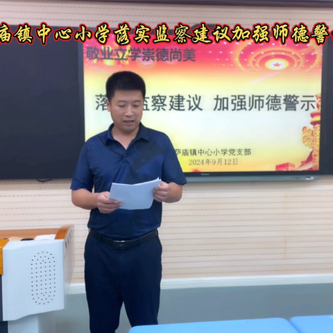 菩萨庙镇中心小学落实监察建议加强师德警示专题会议