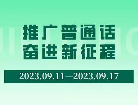 推广普通话 奋进新征程 ——米粮镇中心小学“推普周”主题队会剪影