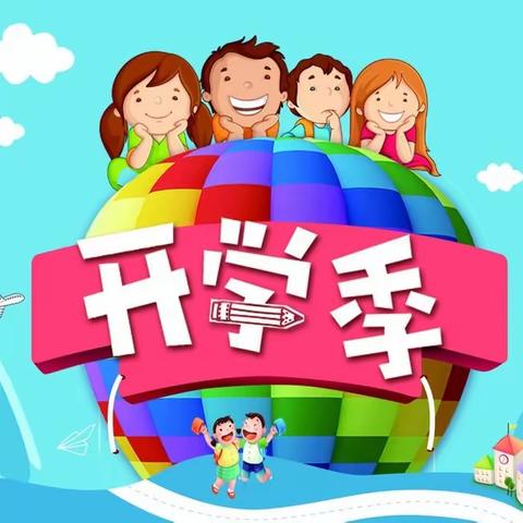 【强镇筑基】“安全伴我行”——东平县银山镇昆山小学秋季开学安全第一课