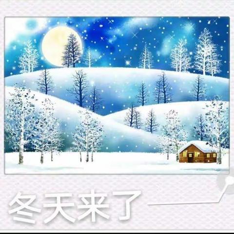 《拥抱冬天》课程故事