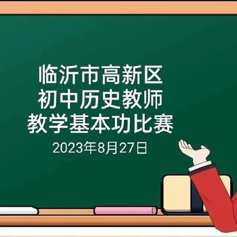 【以赛促教，展示风采】——高新区初中历史教师教学基本功比赛