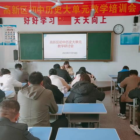 教学无涯 笃行致远——高新区初中历史大单元教学培训活动