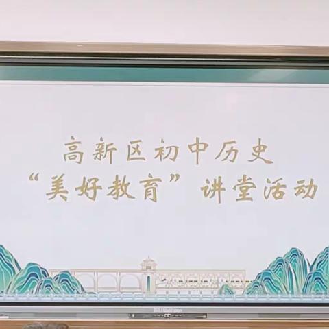 汲古润新，共筑美好 —— 高新区初中历史“美好教育”讲堂活动