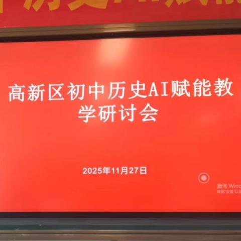 以AI赋能历史教学 以研讨共促专业成长——高新区初中历史AI赋能教学研讨会